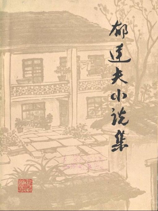 Title details for 郁达夫小说集(The Complete Fictions of Yu Dafu） by Zhejiang Literature & Art Publishing House - Available